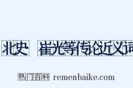 北史·崔光等传论近义词是什么意思的图片